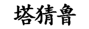 tacailu是什么牌子_塔猜鲁品牌怎么样?