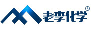 老李化学是什么牌子_老李化学品牌怎么样?