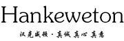 HANKEWETON是什么牌子_汉克威顿品牌怎么样?