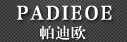 帕迪欧是什么牌子_帕迪欧品牌怎么样?