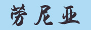 劳尼亚是什么牌子_劳尼亚品牌怎么样?