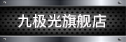 九极光是什么牌子_九极光品牌怎么样?