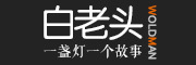 白老头是什么牌子_白老头品牌怎么样?