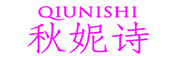QIUNISHI是什么牌子_秋妮诗品牌怎么样?