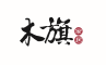 木旗是什么牌子_木旗品牌怎么样?