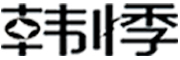 韩悸是什么牌子_韩悸品牌怎么样?