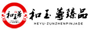 和玉尊是什么牌子_和玉尊品牌怎么样?