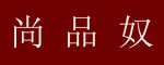 尚品奴是什么牌子_尚品奴品牌怎么样?