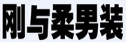 刚与柔是什么牌子_刚与柔品牌怎么样?