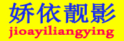 娇依靓影是什么牌子_娇依靓影品牌怎么样?
