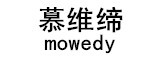 mowedy是什么牌子_慕维缔品牌怎么样?