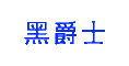 黑爵士是什么牌子_黑爵士品牌怎么样?