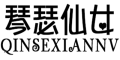 QINSEXIANNV是什么牌子_琴瑟仙女品牌怎么样?