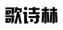 歌诗林是什么牌子_歌诗林品牌怎么样?