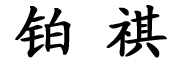 铂祺是什么牌子_铂祺品牌怎么样?