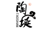 陶埏是什么牌子_陶埏品牌怎么样?
