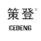 CEDENG是什么牌子_策登品牌怎么样?