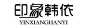 YINXIANGHANYI是什么牌子_印象韩依品牌怎么样?