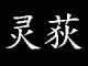 CHINGHSON是什么牌子_灵荻品牌怎么样?