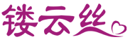 镂云丝是什么牌子_镂云丝品牌怎么样?