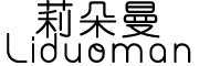Liduoman是什么牌子_莉朵曼品牌怎么样?