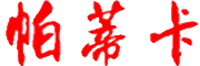 PADIKA是什么牌子_帕蒂卡品牌怎么样?