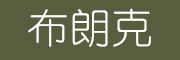 布朗克是什么牌子_布朗克品牌怎么样?