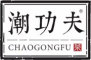 潮功夫是什么牌子_潮功夫品牌怎么样?