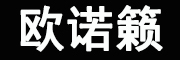 Ono Lai是什么牌子_欧诺籁品牌怎么样?