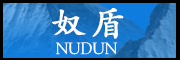 NUDUN是什么牌子_奴盾品牌怎么样?