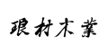 琅材木业是什么牌子_琅材木业品牌怎么样?