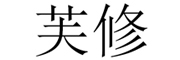 芙修是什么牌子_芙修品牌怎么样?