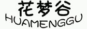 HUAMENGGU是什么牌子_花梦谷品牌怎么样?