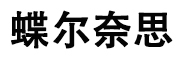 蝶尔奈思是什么牌子_蝶尔奈思品牌怎么样?