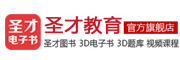 shengcai education是什么牌子_圣才教育品牌怎么样?
