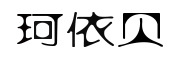 珂依贝是什么牌子_珂依贝品牌怎么样?