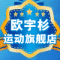 欧宇杉是什么牌子_欧宇杉品牌怎么样?