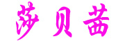 Shabeixi是什么牌子_莎贝茜品牌怎么样?