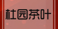 杜园是什么牌子_杜园品牌怎么样?