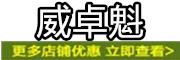 威卓魁是什么牌子_威卓魁品牌怎么样?