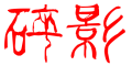浅约是什么牌子_浅约品牌怎么样?