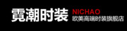 NICHAO是什么牌子_霓潮品牌怎么样?