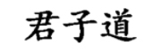 君子道是什么牌子_君子道品牌怎么样?