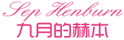 Sep Hepburn是什么牌子_九月的赫本品牌怎么样?