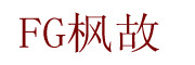 FengGu是什么牌子_枫故品牌怎么样?