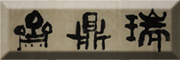 READING MATTER是什么牌子_瑞鼎斋品牌怎么样?