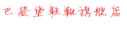 baodengbao是什么牌子_巴登堡品牌怎么样?