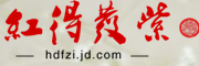 红得发紫是什么牌子_红得发紫品牌怎么样?