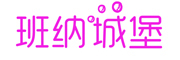 班纳城堡BANNACHENGBAO是什么牌子_班纳城堡BANNACHENGBAO品牌怎么样?