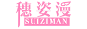 Suiziman是什么牌子_穗姿漫品牌怎么样?